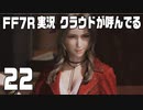 【FF7R実況】クラウドが呼んでるからもう1回行ってくる【22】