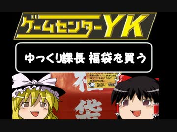【GCYKゆっくり課長の挑戦 新春SP】ゆっくり課長、福袋を買う【PCEHu＆MD】