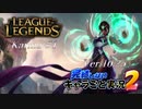 【LoL】完結しないキャラごと実況2【Karma】#1