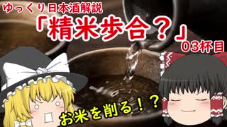 【ゆっくり解説】精米歩合？特定名称酒？【日本酒】03杯目