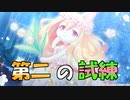 【実況】あいりすミスティリア！初見プレイPart493