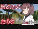【minecraft】きりたんは無人の東北を生き抜けるか#2 藁ぶき屋根編【TFC＋】