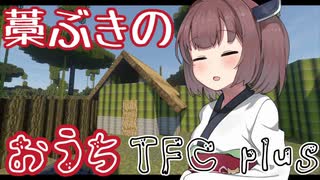 【minecraft】きりたんは無人の東北を生き抜けるか#2 藁ぶき屋根編【TFC＋】