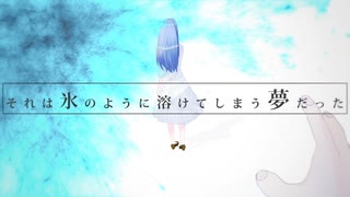 ニコカラ『それは氷のように溶けてしまう夢だった』YURAGANO《on vocal》