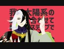 【Fate/MMD】蘆屋道満(リンボ)で太陽系デスコ