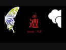 遭《あい》/初音ミク