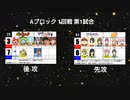 【世代No.1決定戦】①Aブロック1回戦第1試合「マリみて＆ゆるゆり」vs「妖怪ウォッチ＆学校の怪談」【世代別タッグトーナメント】