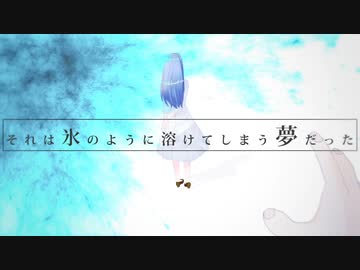 ニコカラ『それは氷のように溶けてしまう夢だった』YURAGANO《off vocal》