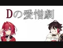 【にじさんじ切抜き】すごろくで謎の吸引性を見せる赤いD２人+おまけ【明那&アンジュ】