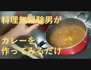 料理無経験男がカレーを作ってみるだけ