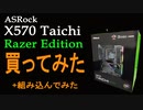 ASRockのX570TAICHI RAZER EDITIONを買ってみた