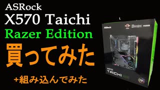 ASRockのX570TAICHI RAZER EDITIONを買ってみた