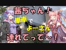 【ボイロ車載】茜ちゃん！単車でよーさん連れてって～！#1