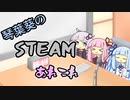 琴葉葵のSteamあれこれ　#5