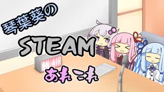 琴葉葵のSteamあれこれ　#5