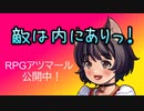 【敵は内にありっ!】自作ゲームPV
