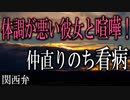 【女性向けボイス】関西弁で体調が悪い彼女と喧嘩して仲直り看病する甘々彼氏を読みました。【ASMR】