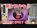 東方旧作も遊べる！？PC-98を修理する！[パート２]