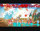 【プリコネR】ラースドラゴン物理ワンパン　EX3【完全フルオート】【ニュペコ】