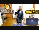 【2021年】CoCo壱番屋の福袋を開封してみた【ココイチを愛する馬】
