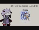 結月ゆかりの「この本が面白かったよ」第１回 晋平太 「フリースタイル・ラップの教科書　MCバトルはじめの一歩」