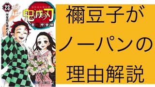 【解説】禰□豆子はなぜノーパンなのか【鬼滅の刃】