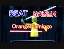 【BEATSABER】OrangeFlamingo【創作譜面】