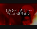 とあるマイクリレーvol8 4番手まで