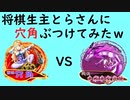 将棋生主とら　対　イリヤ　2021新春将棋対決！！