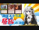 【MTG】紲星あかりの昼飯の流儀 第9回
