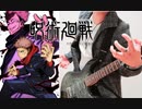 【呪術廻戦】Eve 廻廻奇譚 ギター弾いてみた