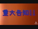 ちびとデカからの重大告知！