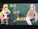 【Opus Magnum】紲星+弦巻と錬金術　Ep.1【VOICEROID実況プレイ】