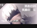 【初見実況】混迷の9S、笑顔の裏に。【NieR:Automata 2週目】
