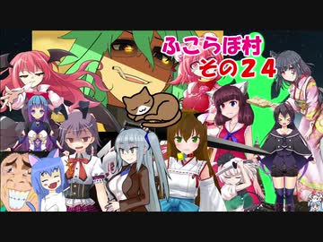 【rimworld】不幸村　ふこらぼ村でのんびりプレイ　その２４