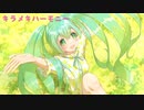 キラメキハーモニー / アレックス feat.初音ミク