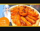 この味。あの味。これもあじ。～林檎のタルト～　【琴葉葵】