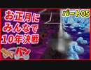 【桃太郎電鉄】お正月に男達４人が10年決戦！パート5【きゃらバン】