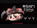 無知なゆっくりがelonaを実況プレイ＾３９６