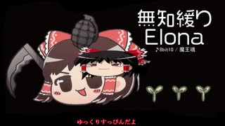 無知なゆっくりがelonaを実況プレイ＾３９６