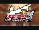 【実況】「逆転裁判4」をゆるやかに実況