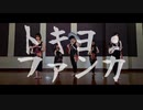 【HS.JxKiroxKuraraxMiwa】Tokio Funka トキヲ・ファンカ 踊ってみた