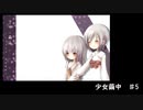 少女真夜中が繭中に迷う【実況プレイ5】