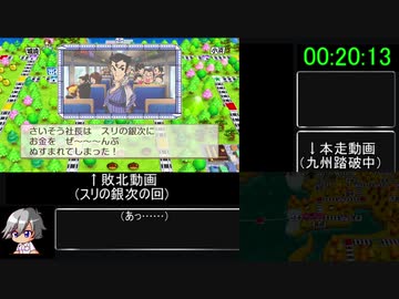 [新WR]桃鉄令和 桃太郎ランド購入RTA　1:54:59 Part2