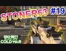 アプローチを変えてみよう！｜STONER63【CoD:BOCW実況】part19