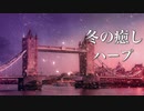 冬の物語が始まりそうな、癒しの音楽【リラックス・睡眠用BGM】