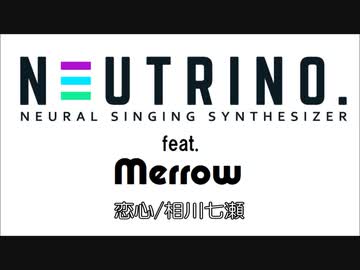 【Merrow(めろう)テスト】恋心/相川七瀬【NEUTRINOカバー】