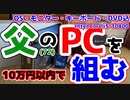 【自作PC】父(72)のPCを作る【10万円以内】