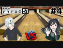 【2人実況】負けず嫌いな２人が世界のゲームでバトル！！！【世界のアソビ大全51】＃４