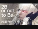 【初見実況】2B or not to Be【NieR:Automata 2週目】